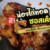น่องไก่ทอดซอสเค็ม 🍗