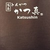 Katsushin (かつ真) สีลม