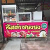 ส้มตำฮาลาล by ชายนนท์