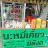 บะหมี่ไข่ เกี๊ยวไข่ คำโตๆ 