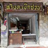 ขนมเบื้องแม่ประภา ห้าง ต.เง๊กชวน