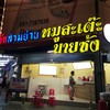 หมูสะเต๊ะนายซ้ง จุฬา 6