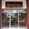 หน้าร้าน