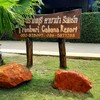 ป้ายในรีสอร์ท