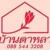 บ้านดาหลา ม.สัมมากร แยก19 ซ.รามคำแหง112