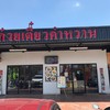 หน้าร้าน