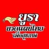 ร้านนวดยูราเพื่อสุขภาพ