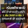 ประณตอพาร์ทเมนท์&สปา ให้บริการโรงแรม ห้องพักรายวัน 11