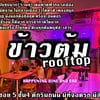 ข้าวต้มRooftop ที่ไม่คิดว่าจะเจอในร้านดาดฟ้ากลางเมืองอย่าง หมูสับต้มบ๊วยเปรี้ยวๆ