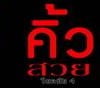 คิ้วสไลด์  เสริมโหงวเฮ้ง รวย รวย เฮง เฮง
bY อ.เจี๊ยบ อยู่ปากซอยโชคชัย