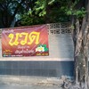 เวียเวียงโกศัย นวดเพื่อสุขภาพ เปิดให้บริการแล้วนะคะ