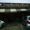 หน้าร้านพร้อมที่จอดรถ