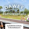 คาเฟ่นครศรีธรรมราชสุดชิล วิวกังหันลม มานั่งที่นี่ตอบครบทุกโจทย์ ถูกใจทุกแนว 