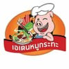 รูปร้าน เอเดน หมูกระทะ เรวดี 12