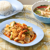 “ทะเลผัดผงกะหรี่” (100 บาท) เครื่องแน่น ๆ ผัดมาได้เข้มข้น หวานมันกำลังดี 