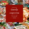 รูปร้าน บ่อตกกุ้ง เบญจวรรณเชียงใหม่