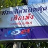 ป้ายหน้าร้าน