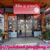 ตึกแถวติดแอร์ริมถนนเพชรเกษมหน้าทางเข้าคอนโดฯ ศุภาลัย
