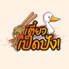 เตี๋ยวเป็ดปัง