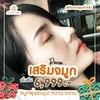 เสริมจมูก
 Athit Clinic อธิษฐ์คลินิก โคราช
 