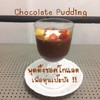 Chocolate Pudding เพื่อสุขภาพ
