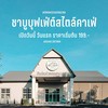 พื้นที่กว้างขวางสะดวกสบาย