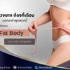   🐷ต้นขาใหญ่ไม่พอ พุงยังออกเกินไปอีก!!! 👩🏻‍⚕️ตัวช่วยดีๆมาแล้ว Fat Body #บอกลา