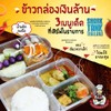 ข้าวกล่องเงินล้าน