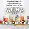 “BUBB” ร้านชาแนวใหม่ที่ให้ความรู้สึกเหมือนได้กินขนมหวาน พร้อมกับดื่มชา