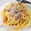 สปาเก็ตตี้คาโบนาร่า (Carbonara Spaghetti) 
