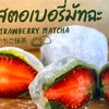 อังโก๊ะ สตอเบอรี่มัจฉะ