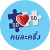 โครงการคนละครึ่ง