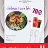ผัดไทยเสวยคู่กับโค้ก