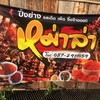ป้ายหน้าร้าน