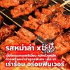 เนื้อย่างโคขุน​ รสหม่าล่า