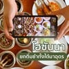 ร้านโฮซันนา Hosanna cafe & restaurant 
