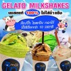 เจลาโตมิลค์เชค เจลาโตมิลค์เชค