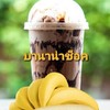 บานาน่าช็อก บานาน่าช็อก
