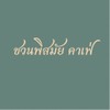 รูปร้าน Chuanpisamai Cafe พหลโยธิน 11 เจริญพร 1