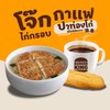 ชุดโจ๊กไก่กรอบสาหร่ายญี่ปุ่น+ปาท่องโก๋จัมโบ้ 1 ชิ้น+กาแฟร้อน ชุดโจ๊กไก่กรอบสาหร่ายญี่ปุ่น+ปาท่องโก๋จัมโบ้ 1 ชิ้น+กาแฟร้อน