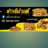 รูปร้าน เอ็มมี่ ข้าวจี่ปาเต้