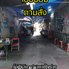 เฮียป้อม & เจ้แอน ตามสั่ง