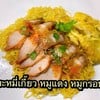 บะหมี่เกี๊ยวหมูแดง หมูกรอบ