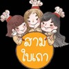 รูปร้าน ร้านสามใบเถา ไข่กระทะ ก๋วยจั๊บญวณอาหารเช้า นวมินทร์93