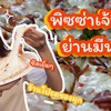 พิซซ่าโคตรอร่อย ราคาประหยัด เจ้าของร้านน่ารัก
