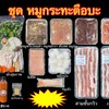 รวมหมูกะทะตือบะ