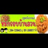 หมี่กรอบ 3 รส สูตรโบราณ