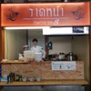 ราดหน้า ร้านอร่อยซอย 8