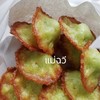 ขนมฝักบัวใบเตยแม่ฉวี กรอบนอกนุ่มใน หอม หวาน ไม่อมน้ำมัน ทำจากใบเตยสดแท้ 100%