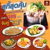 ชุดสุกี้สุดคุ้ม 395 ชุดสุกี้สุดคุ้ม 395